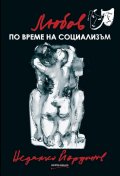 Любов по време на социализъм