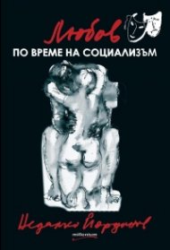 Любов по време на социализъм