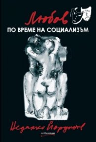Любов по време на социализъм