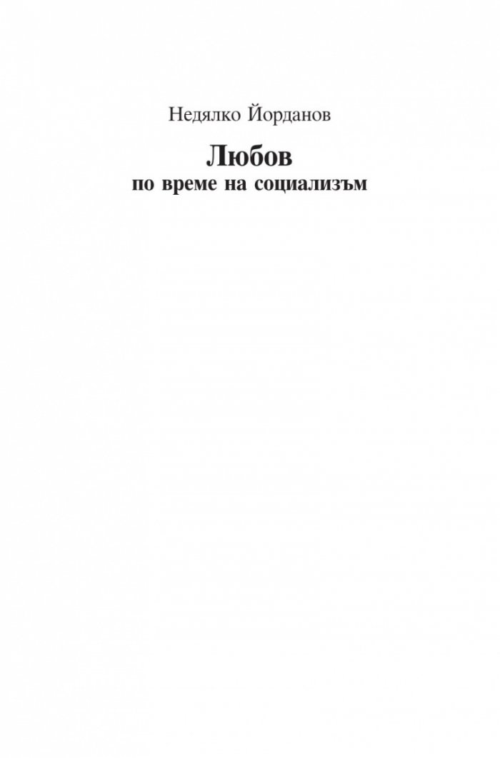 Любов по време на социализъм