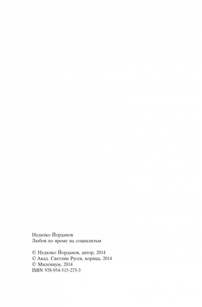 Любов по време на социализъм