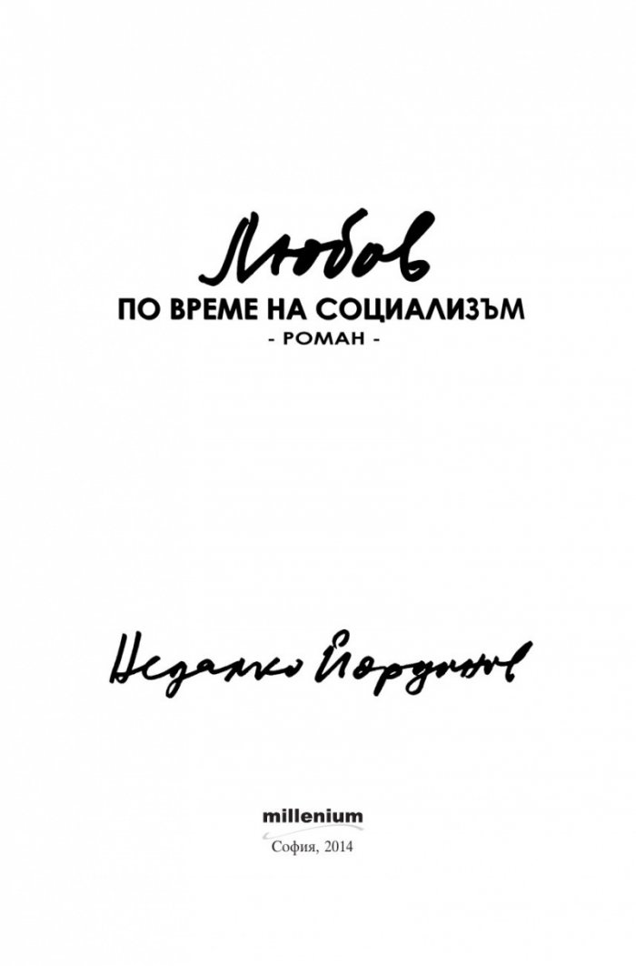 Любов по време на социализъм