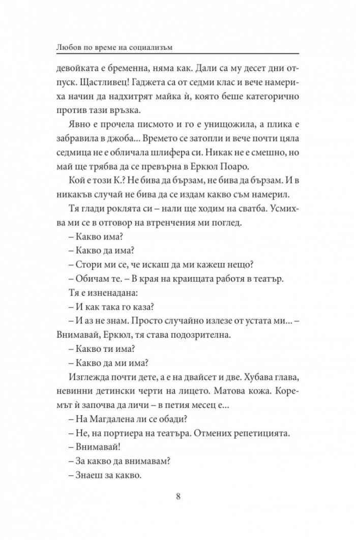 Любов по време на социализъм