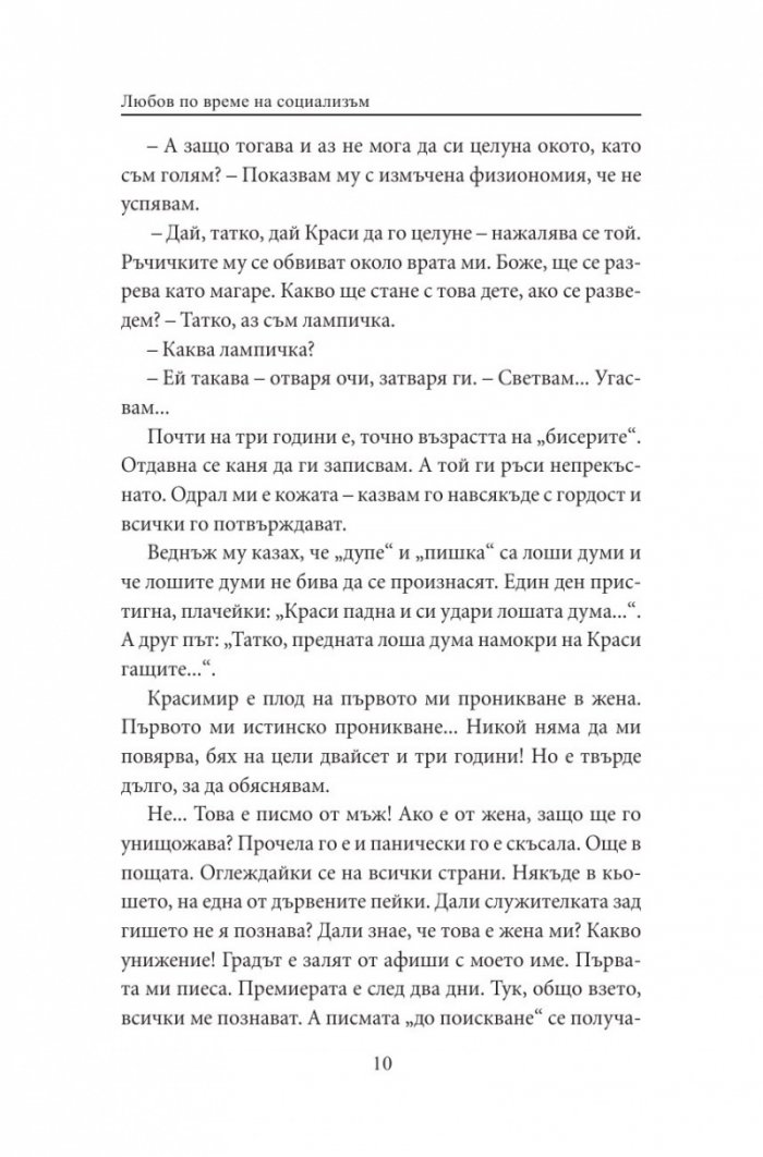 Любов по време на социализъм
