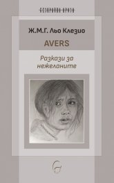 Avers. Разкази за нежеланите