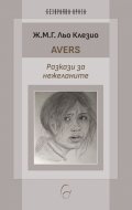 Avers. Разкази за нежеланите