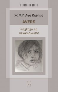 Avers. Разкази за нежеланите