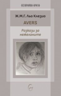 Avers. Разкази за нежеланите