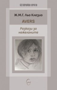 Avers. Разкази за нежеланите
