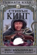 Тъмната кула IV: Магьосникът и кристалното кълбо