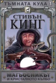 Тъмната кула IV: Магьосникът и кристалното кълбо