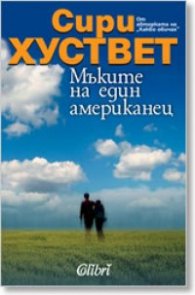 Мъките на един американец
