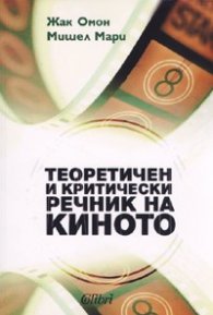 Теоретичен и критически речник на киното