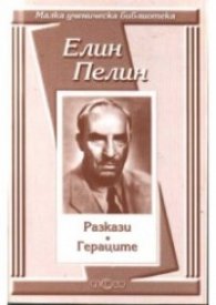 Разкази. Гераците