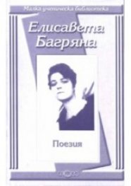 Поезия / Елисавета Багряна