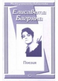 Поезия / Елисавета Багряна