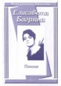 Поезия / Елисавета Багряна