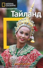 Пътеводител Тайланд/ National Geographic
