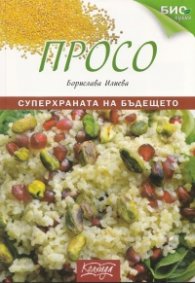 Просо- суперхраната на бъдещето