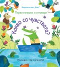 Първи въпроси и отговори: Какво са чувствата?