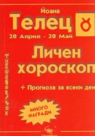Личен хороскоп: Телец 2005