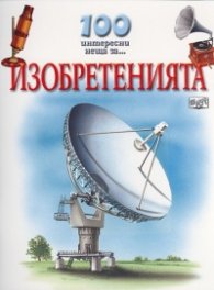 100 интересни неща за... Изобретенията