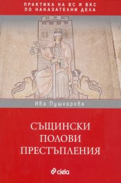 Същински полови престъпления. Практика на ВС и ВКС по наказателни дела
