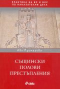 Същински полови престъпления. Практика на ВС и ВКС по наказателни дела