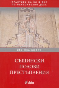 Същински полови престъпления. Практика на ВС и ВКС по наказателни дела