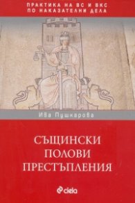 Същински полови престъпления. Практика на ВС и ВКС по наказателни дела