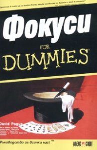 Фокуси for Dummies / дж.ф.