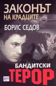 Бандитски терор