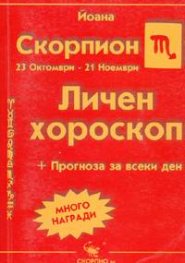 Личен хороскоп: Скорпион 2005