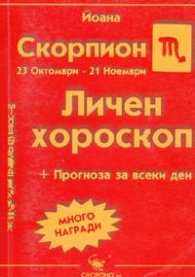 Личен хороскоп: Скорпион 2005