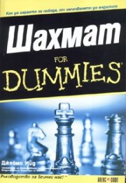 Шахмат for Dummies