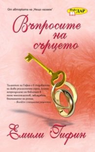 Въпросите на сърцето