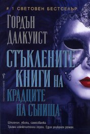 Стъклените книги на крадците на сънища