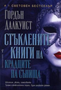 Стъклените книги на крадците на сънища