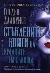 Стъклените книги на крадците на сънища