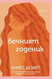 Вечният годеник