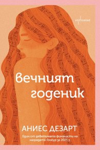 Вечният годеник