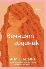 Вечният годеник