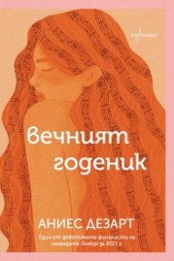 Вечният годеник