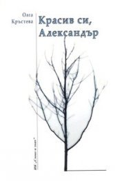 Красив си, Александър
