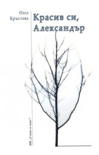 Красив си, Александър
