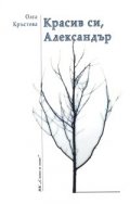 Красив си, Александър