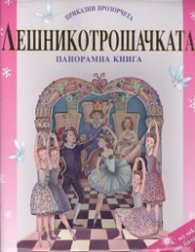 Лешникотрошачката/ Панорамна книга. Приказни прозорчета
