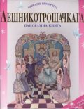 Лешникотрошачката/ Панорамна книга. Приказни прозорчета