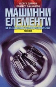 Машинни елементи и взаимозаменяемост