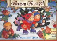 Весела Коледа! Книга плюс 5 пъзела с по 48 елемента